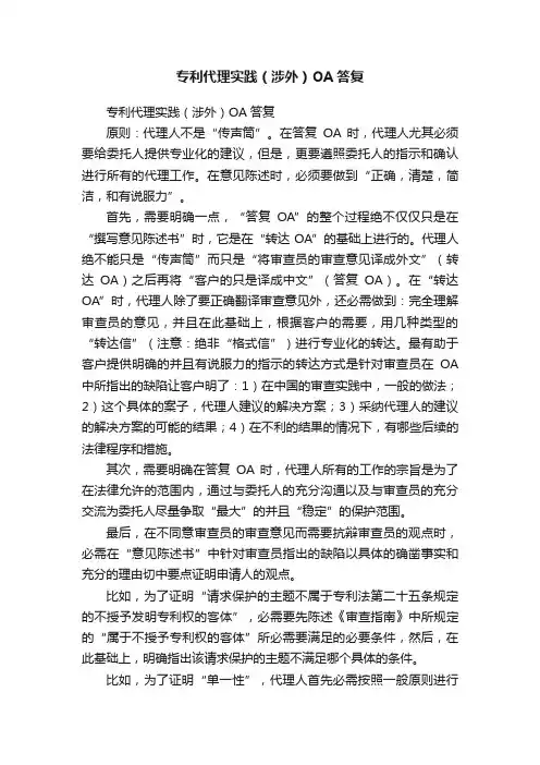 专利代理实践（涉外）OA答复