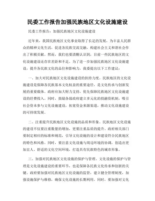民委工作报告加强民族地区文化设施建设