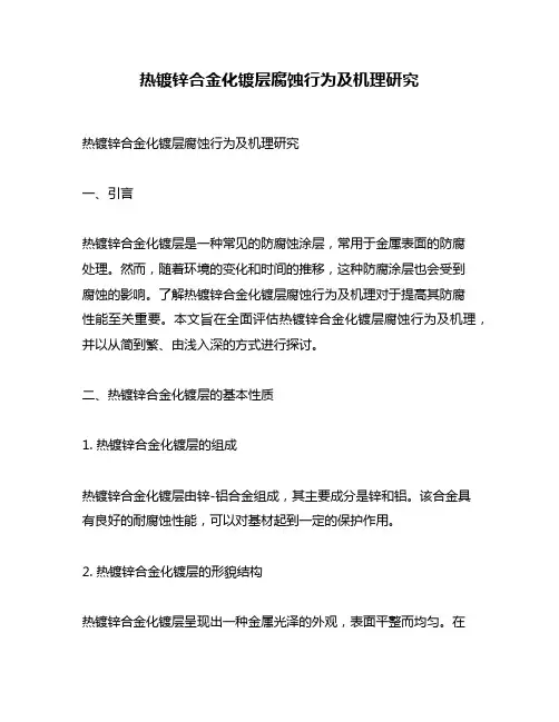 热镀锌合金化镀层腐蚀行为及机理研究