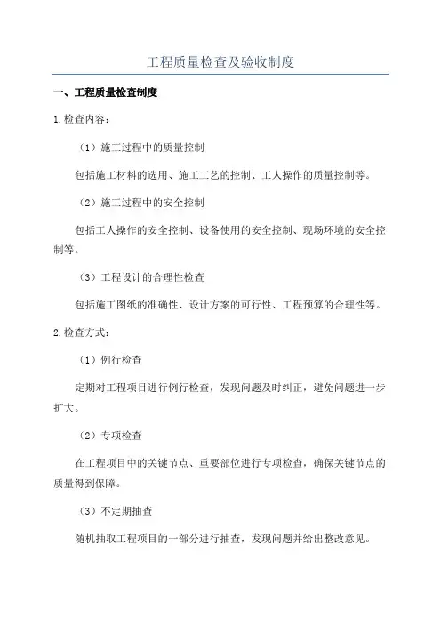 工程质量检查及验收制度
