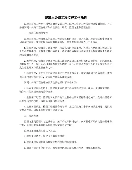 混凝土公路工程监理工作浅析