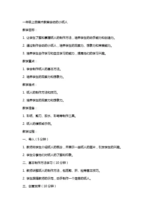 一年级上册美术教案会动的小纸人