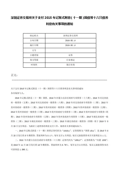 深圳证券交易所关于支付2015年记账式附息（十一期）国债等十六只债券利息有关事项的通知-