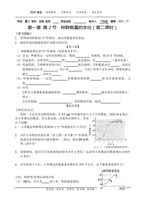 第一章 第2节 种群数量的变化(第二课时)导学案