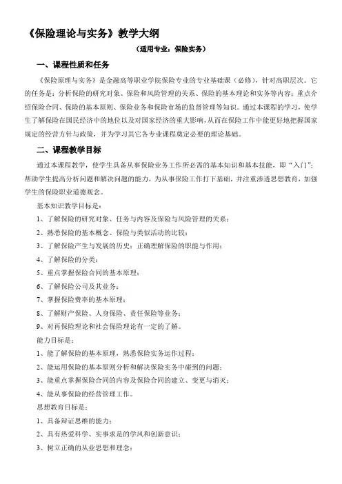 《保险理论与实务》教学大纲