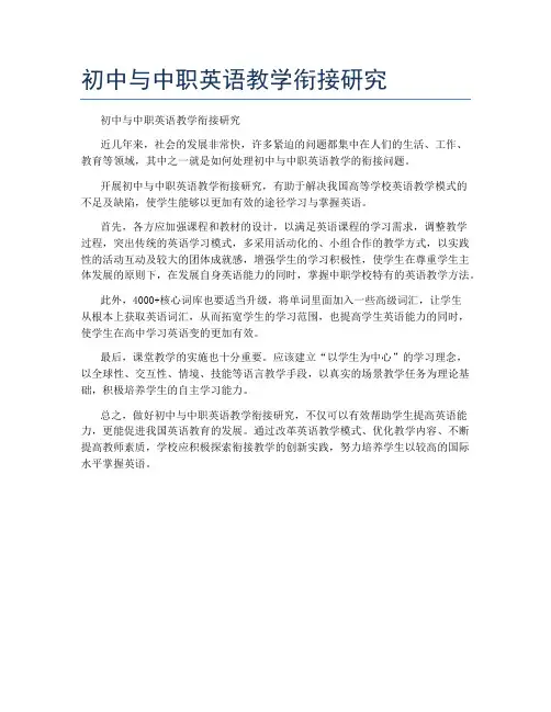 初中与中职英语教学衔接研究