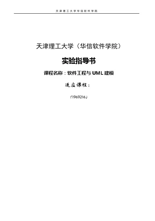 UML 新编实验指导书(实验二 顺序图)