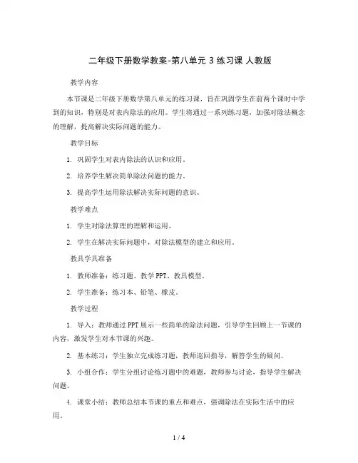 二年级下册数学教案-第八单元3 练习课人教版