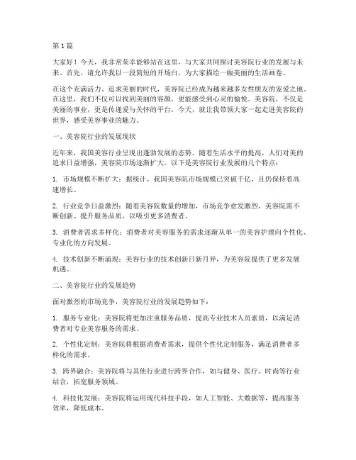 美容院演讲稿三分钟(3篇)