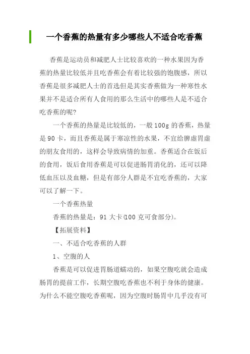 一个香蕉的热量有多少哪些人不适合吃香蕉