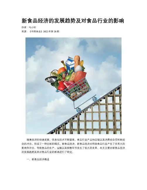 新食品经济的发展趋势及对食品行业的影响