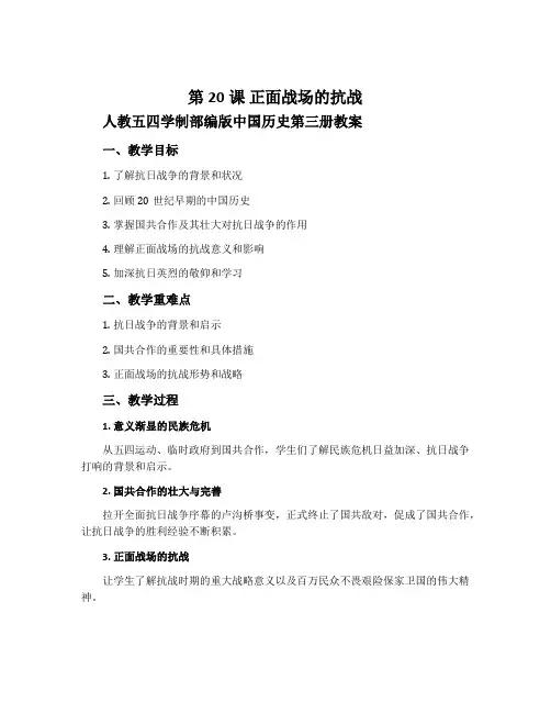 第20课 正面战场的抗战-人教五四学制部编版中国历史第三册教案