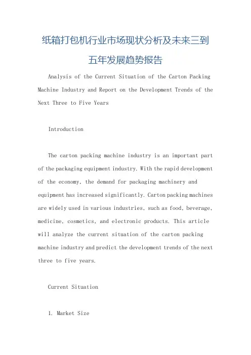纸箱打包机行业市场现状分析及未来三到五年发展趋势报告