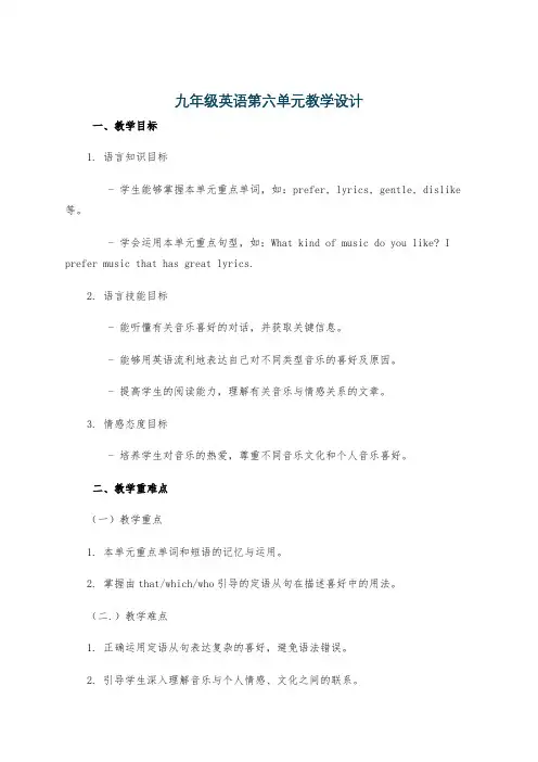 九年级英语第六单元教学设计