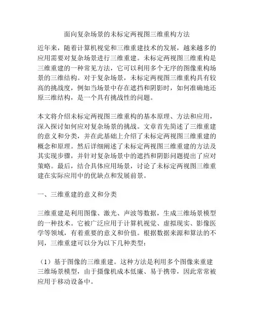 面向复杂场景的未标定两视图三维重构方法