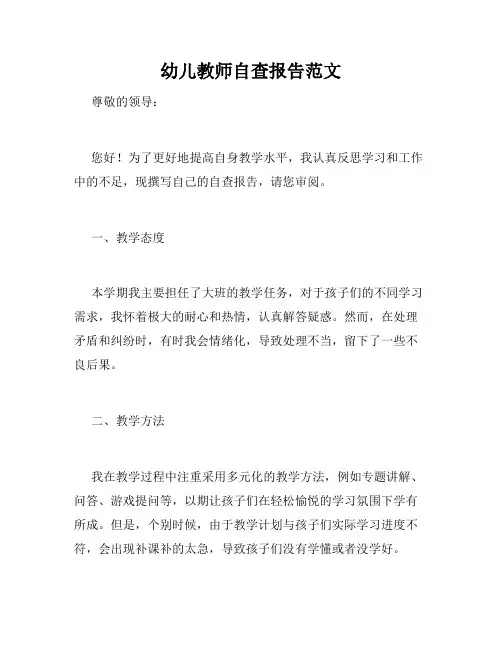 幼儿教师自查报告范文