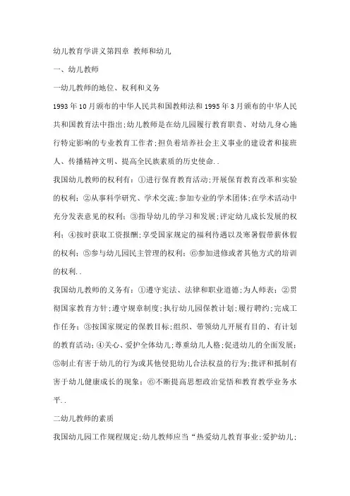 幼儿教育学教师和幼儿