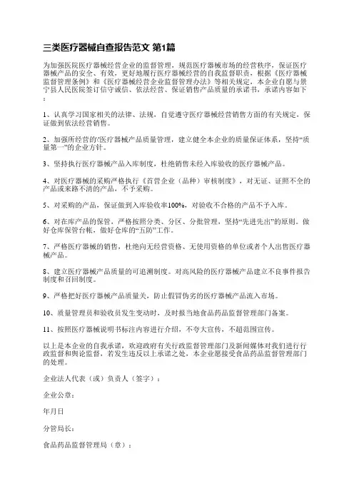 三类医疗器械自查报告范文(精选4篇)