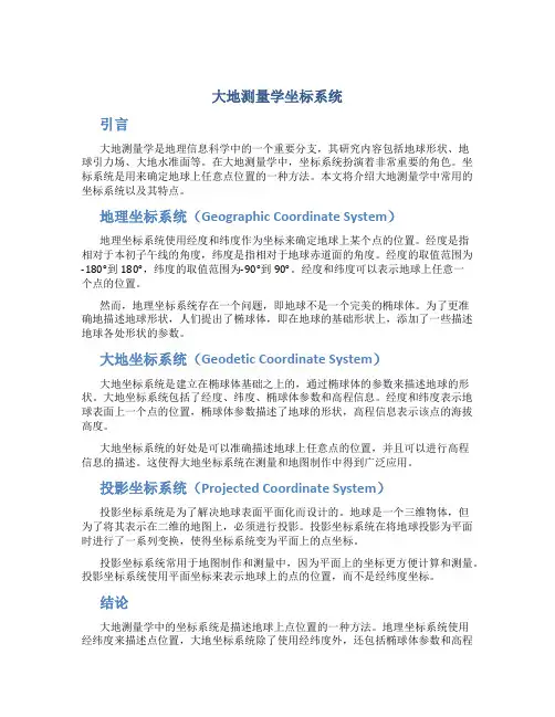 大地测量学坐标系统
