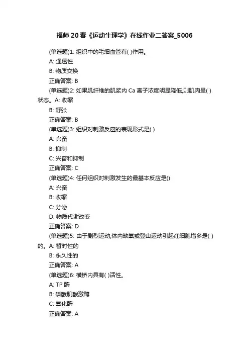福师20春《运动生理学》在线作业二答案_5006