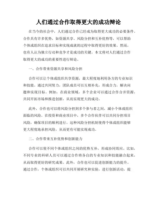 人们通过合作取得更大的成功辩论