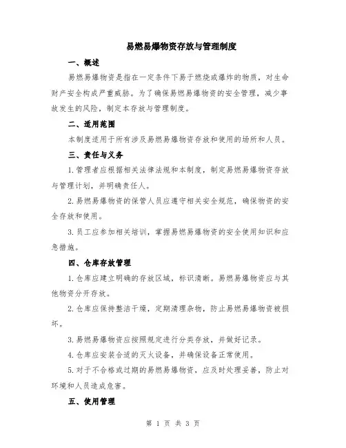 易燃易爆物资存放与管理制度