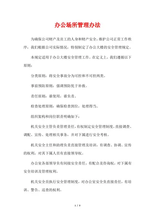 办公场所管理办法