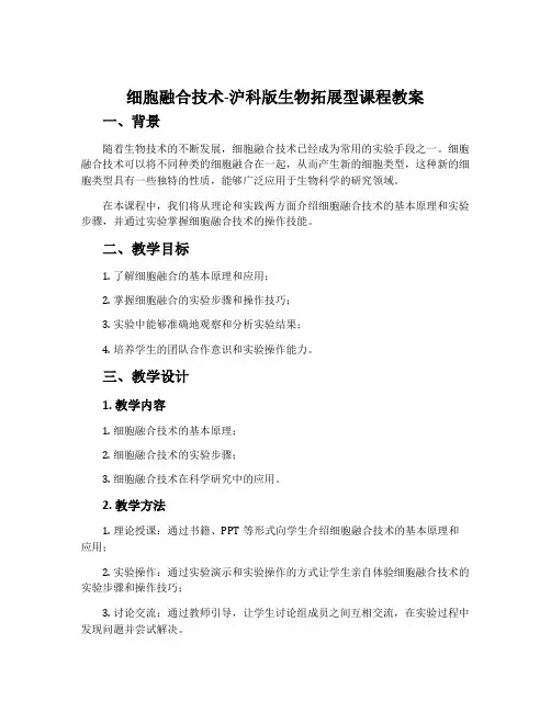 细胞融合技术-沪科版生物拓展型课程教案