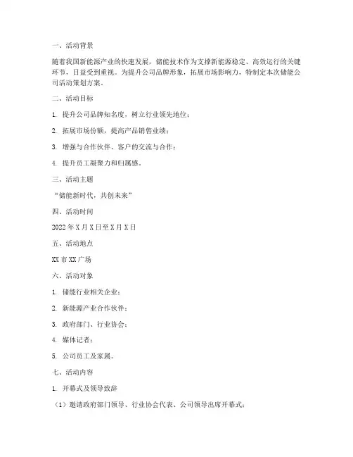 储能公司活动策划方案模板