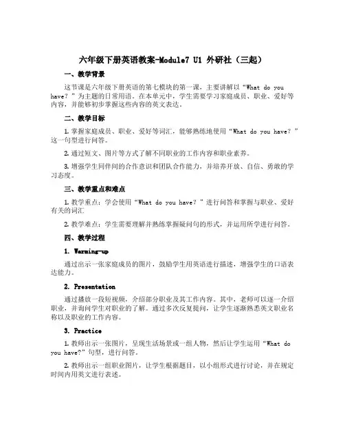 六年级下册英语教案-Module7 U1 外研社(三起)