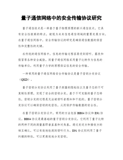 量子通信网络中的安全传输协议研究