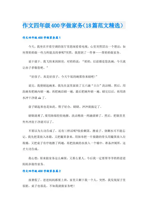 作文四年级400字做家务(18篇范文精选)