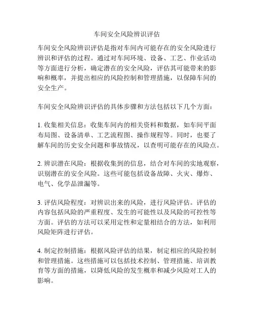 车间安全风险辨识评估