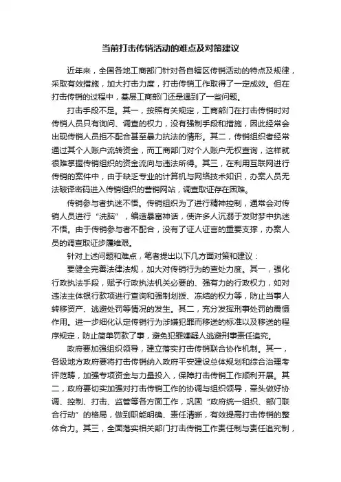 当前打击传销活动的难点及对策建议