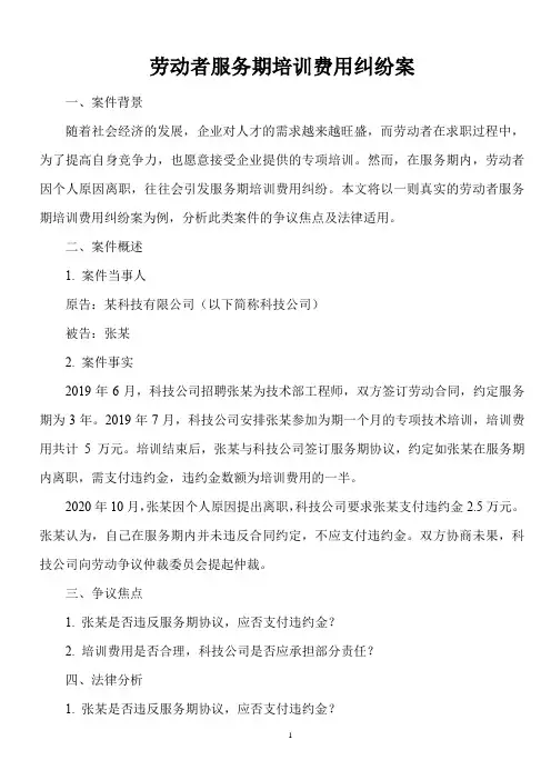 劳动仲裁法律常识——劳动者服务期培训费用纠纷案