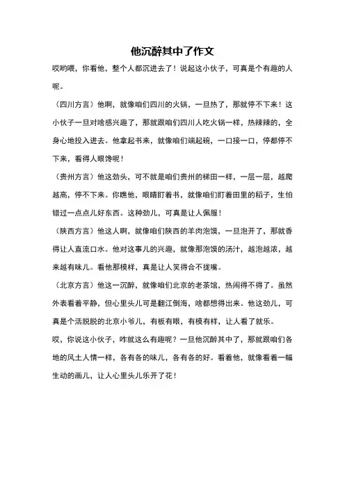 他沉醉其中了作文