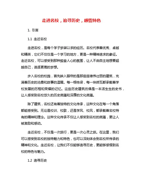 走进名校,追寻历史,感悟特色
