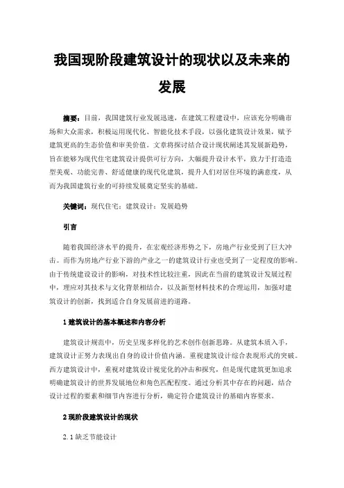 我国现阶段建筑设计的现状以及未来的发展
