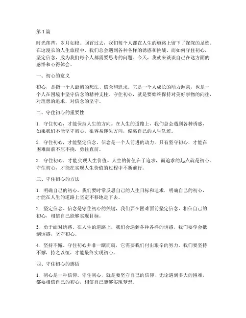守住初心感悟心得体会(3篇)
