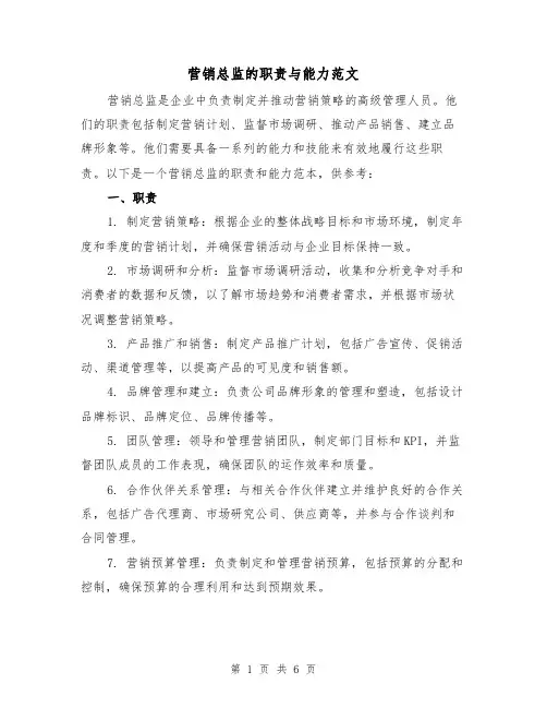 营销总监的职责与能力范文(3篇)