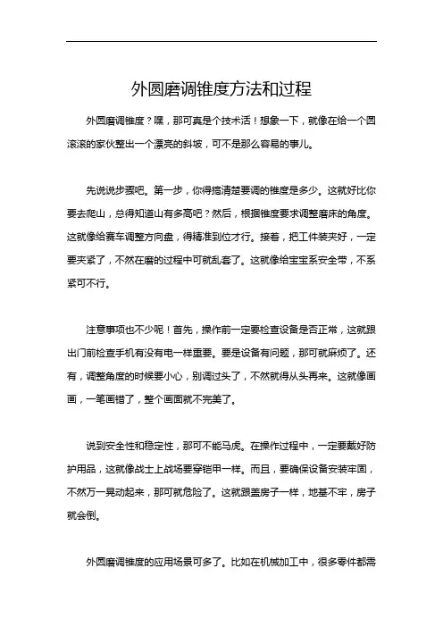 外圆磨调锥度方法和过程