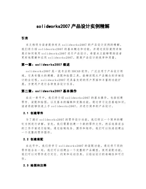 solidworks2007产品设计实例精解