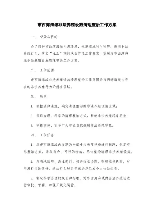 市西湾海域非法养殖设施清理整治工作方案