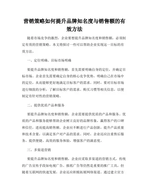 营销策略如何提升品牌知名度与销售额的有效方法
