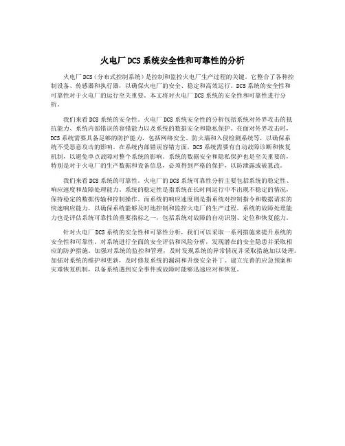 火电厂DCS系统安全性和可靠性的分析