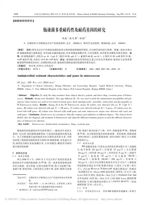 肠球菌多重耐药性及耐药基因的研究[1]