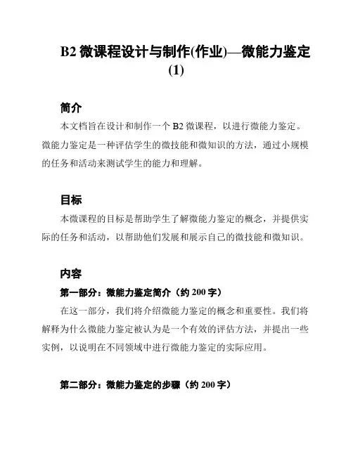 B2微课程设计与制作(作业)—微能力鉴定 (1)