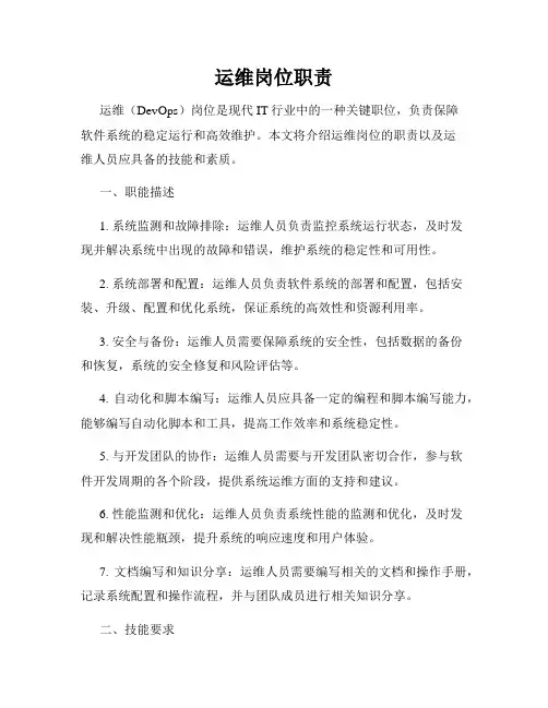 运维岗位职责