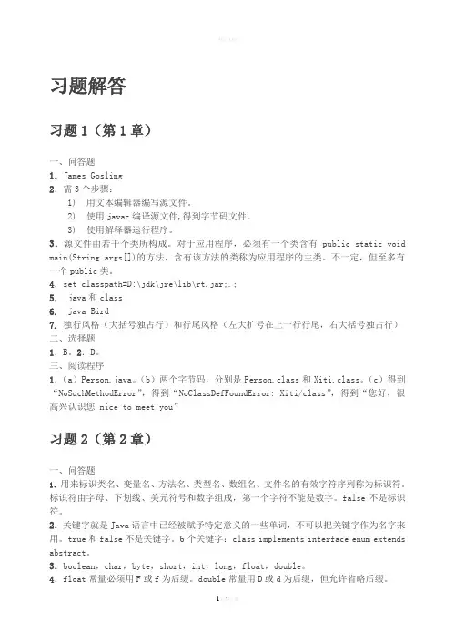 Java-2实用教程(第5版)习题解答(1)