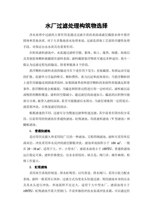 水厂过滤处理构筑物选择